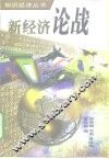 新经济论战