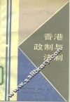 香港政制与法制