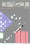 美国反对美国