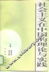 社会主义在中国的理论与实践