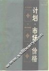 计划·市场·价格