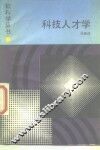 科技人才技