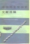 中国民主党派史文献选编  新民主主义革命时期