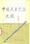 中国民主党派史稿