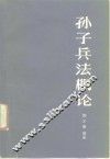 孙子兵法概论