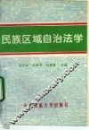 民族区域自治法学