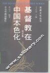 基督教在中国本色化  论文集