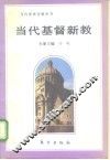 当代基督新教