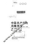 中国共产党的战略策略  1921-1949