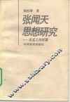 张闻天思想研究  东北工作时期
