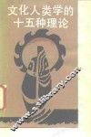 文化人类学的十五种理论