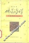佛道诗禅  中国佛教文化论