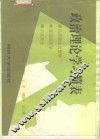 政治理论学习简表  马克思主义哲学政治经济学  中共党史