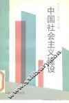 中国社会主义建设