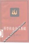 科学社会主义基础