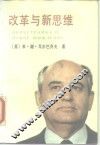 改革与新思维