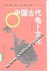 传统文化溯源  中国古代龟卜文化