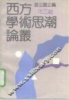 西方学术思潮论丛  第3辑