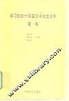 学习党的十四届五中全会文件辅导