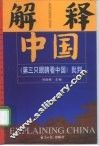 解释中国  《第三只眼睛看中国》批判