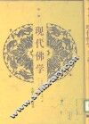 现代佛学  第1册