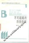 不可超越的历史阶段