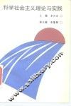 科学社会主义理论与实践