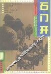 石门开