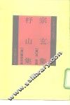 四库唐人文集丛刊  宗玄集杼山集