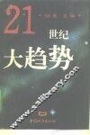 21世纪大趋势
