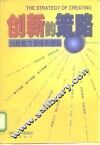 创新的策略  创新能力训练和测验