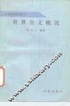 世界公文概况
