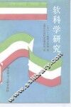 软科学研究