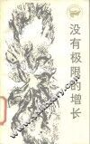 没有极限的增长