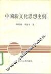 中国新文化思想史纲