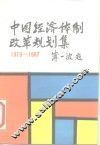 中国经济体制改革规划集  1979年-1987年
