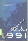 亚太：1991