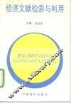 经济文献检索与利用
