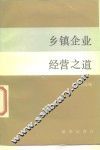 乡镇企业经营之道