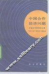 中国合作经济问题