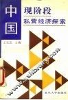 中国现阶段私营经济探索
