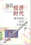 知识经济时代  图书馆的生存与发展