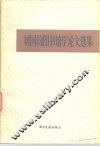 刘国钧图书馆学论文选集