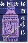 英国历届首相小传