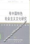 有中国特色社会主义文化研究