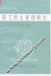 职工民主管理概论
