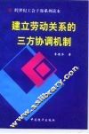 建立劳动关系的三方协调机制