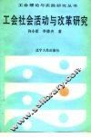 工会社会活动与改革研究