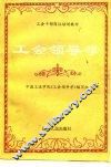 工会领导学