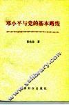 邓小平与党的基本路线
